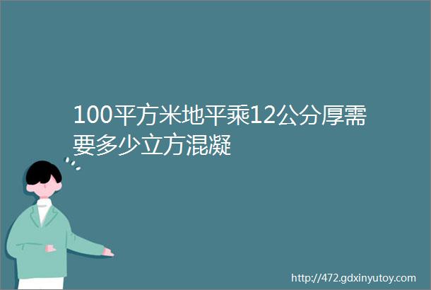 100平方米地平乘12公分厚需要多少立方混凝