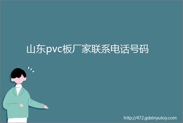 山东pvc板厂家联系电话号码