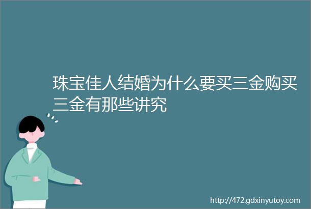 珠宝佳人结婚为什么要买三金购买三金有那些讲究