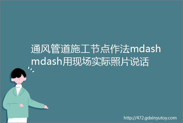 通风管道施工节点作法mdashmdash用现场实际照片说话