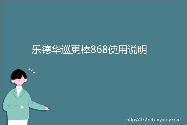 乐德华巡更棒868使用说明