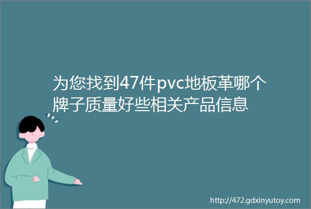 为您找到47件pvc地板革哪个牌子质量好些相关产品信息