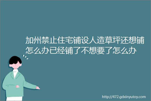 加州禁止住宅铺设人造草坪还想铺怎么办已经铺了不想要了怎么办