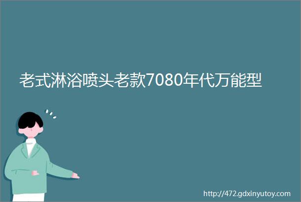 老式淋浴喷头老款7080年代万能型