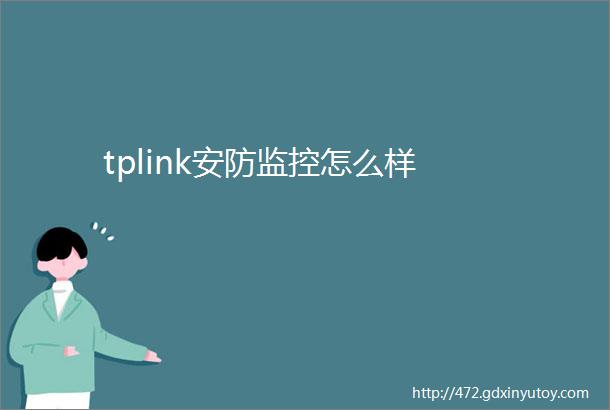 tplink安防监控怎么样