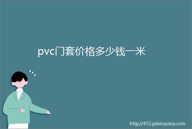 pvc门套价格多少钱一米