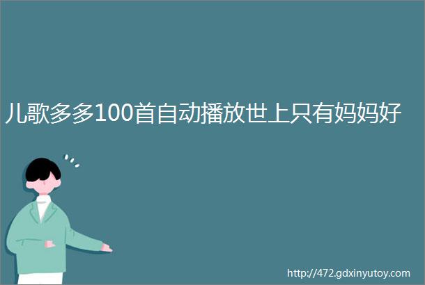 儿歌多多100首自动播放世上只有妈妈好