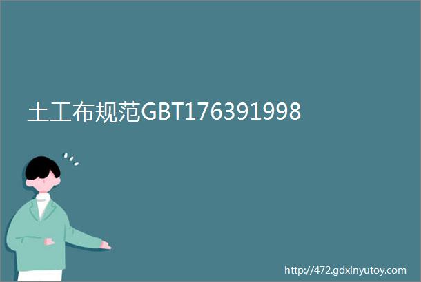 土工布规范GBT176391998