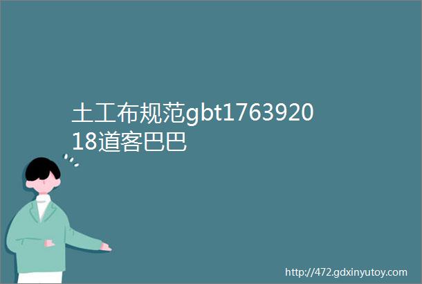 土工布规范gbt176392018道客巴巴