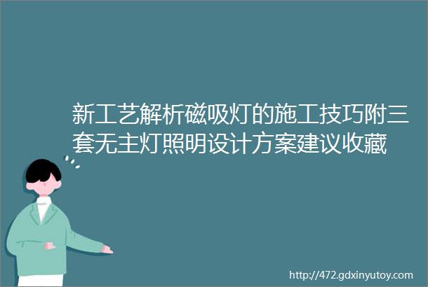 新工艺解析磁吸灯的施工技巧附三套无主灯照明设计方案建议收藏