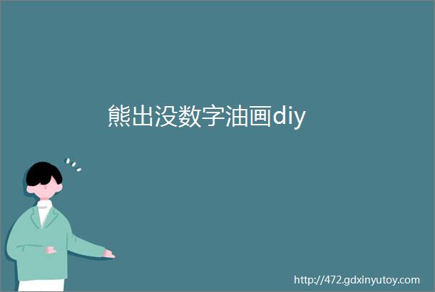 熊出没数字油画diy