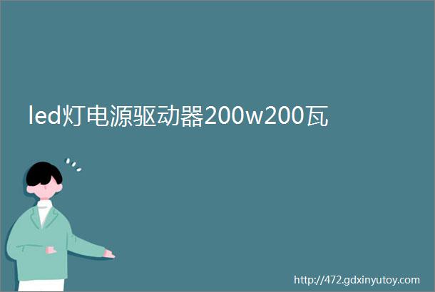 led灯电源驱动器200w200瓦