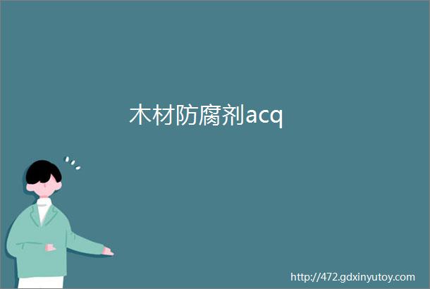 木材防腐剂acq