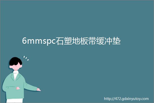 6mmspc石塑地板带缓冲垫