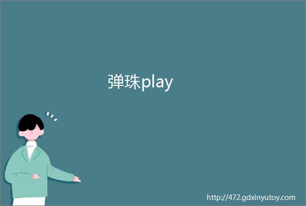 弹珠play