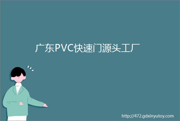 广东PVC快速门源头工厂