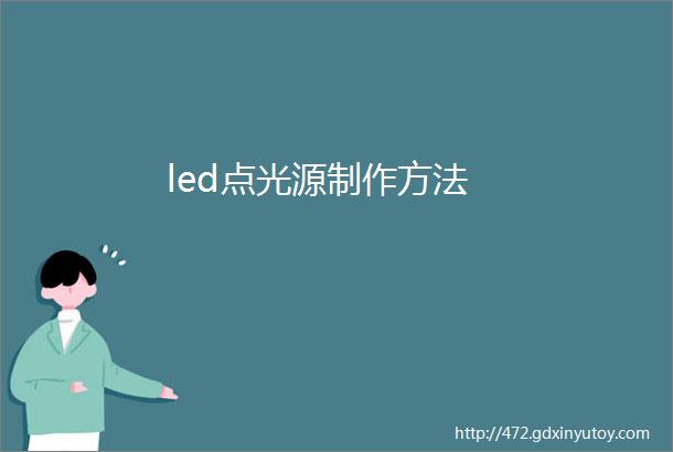 led点光源制作方法