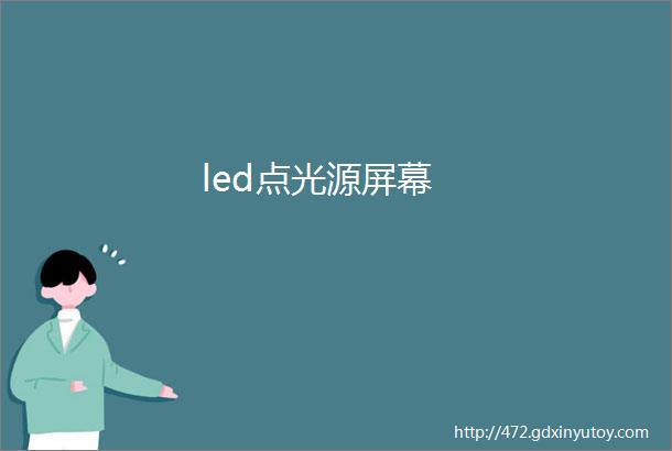 led点光源屏幕