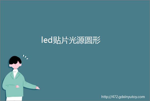 led贴片光源圆形